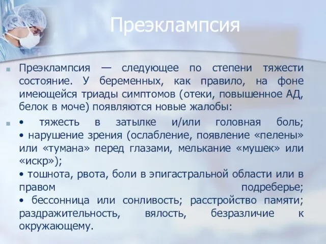 Преэклампсия Преэклампсия — следующее по степени тяжести состояние. У беременных,