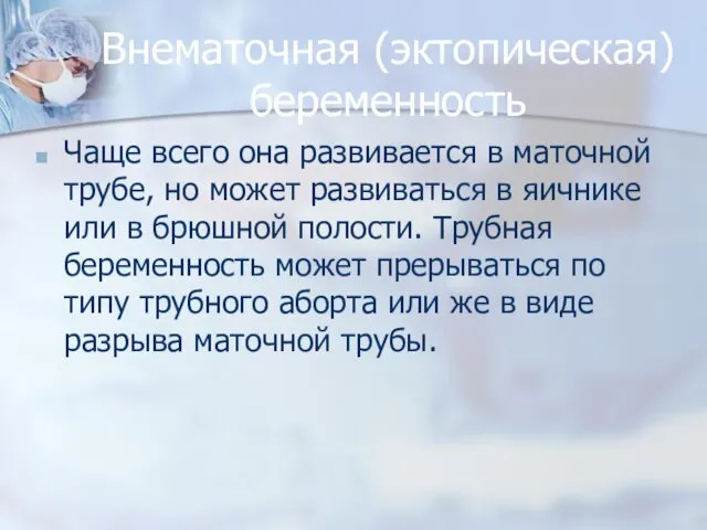 Внематочная (эктопическая) беременность Чаще всего она развивается в маточной трубе,