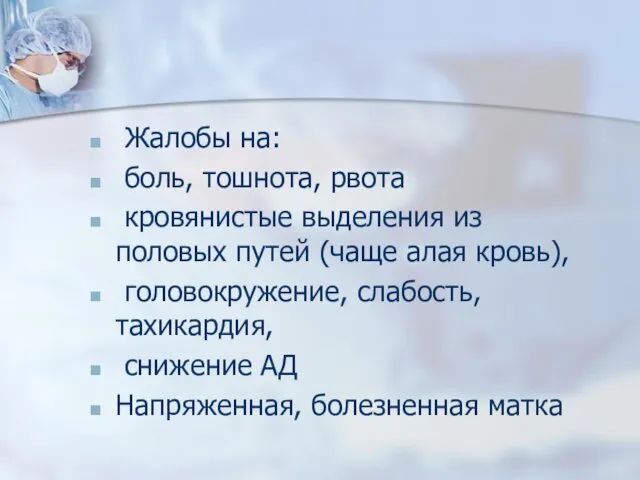 Жалобы на: боль, тошнота, рвота кровянистые выделения из половых путей