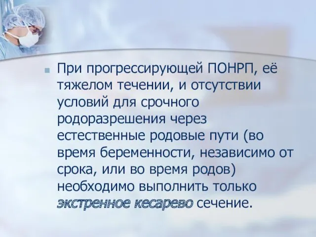 При прогрессирующей ПОНРП, её тяжелом течении, и отсутствии условий для