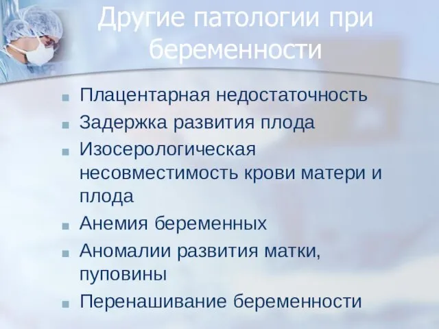 Другие патологии при беременности Плацентарная недостаточность Задержка развития плода Изосерологическая