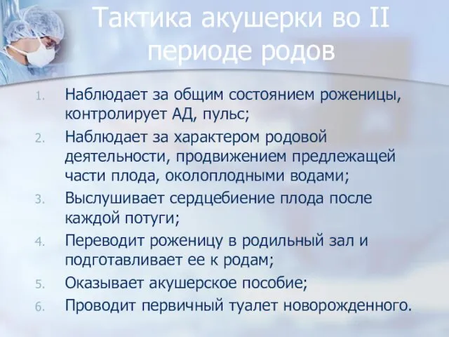 Тактика акушерки во II периоде родов Наблюдает за общим состоянием