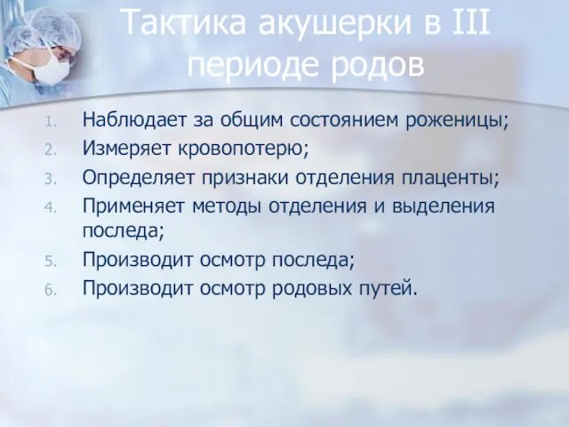 Тактика акушерки в III периоде родов Наблюдает за общим состоянием