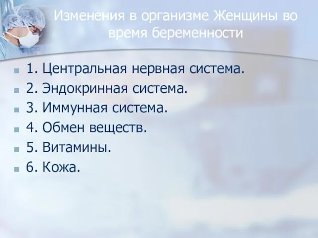 Изменения в организме Женщины во время беременности 1. Центральная нервная