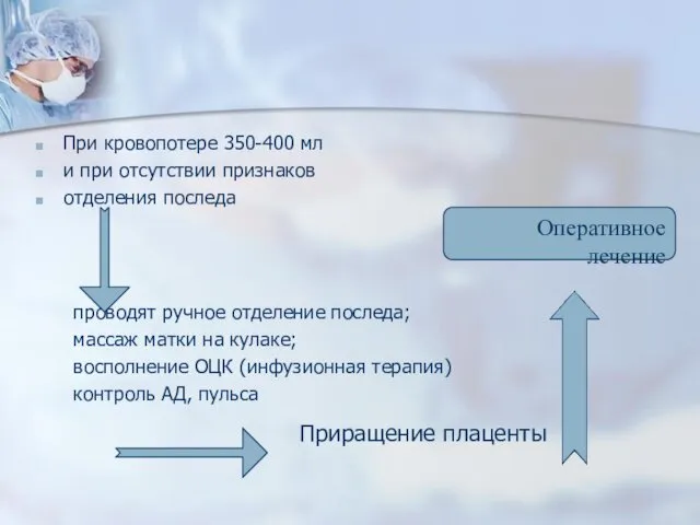 При кровопотере 350-400 мл и при отсутствии признаков отделения последа