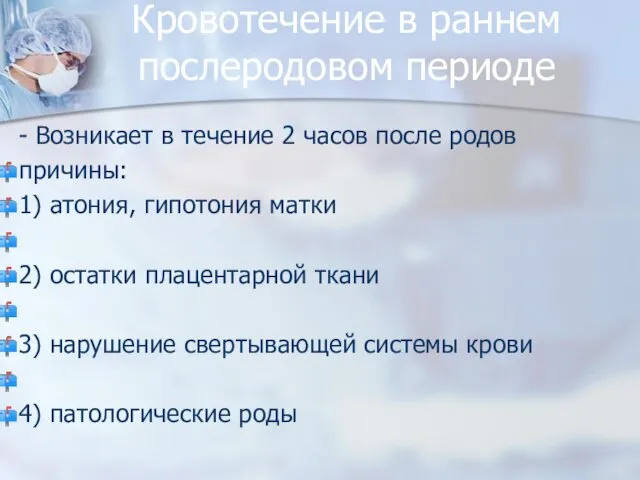 Кровотечение в раннем послеродовом периоде - Возникает в течение 2