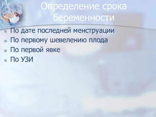 Определение срока беременности По дате последней менструации По первому шевелению плода По первой явке По УЗИ