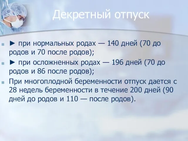 Декретный отпуск ► при нормальных родах — 140 дней (70