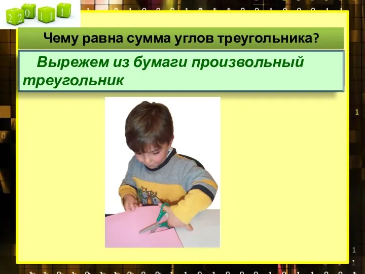 Чему равна сумма углов треугольника? Попробуем ответить на этот вопрос