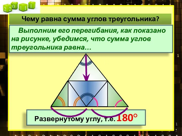 Развернутому углу, т.е. 180° Чему равна сумма углов треугольника? Выполним