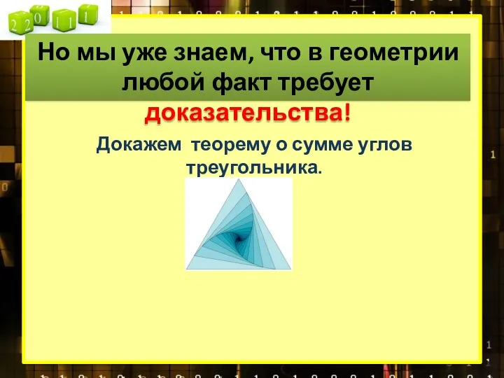 Но мы уже знаем, что в геометрии любой факт требует