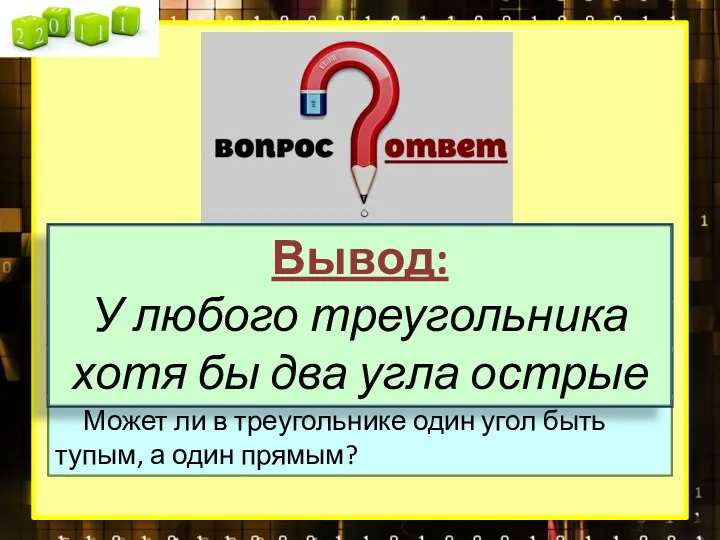 Могут ли в треугольнике два угла быть равными 100° и