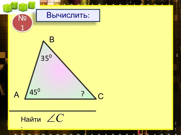 А В С Найти: 350 450 ? Вычислить: № 1