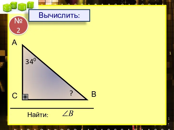 С А В 340 Найти: ? Вычислить: № 2