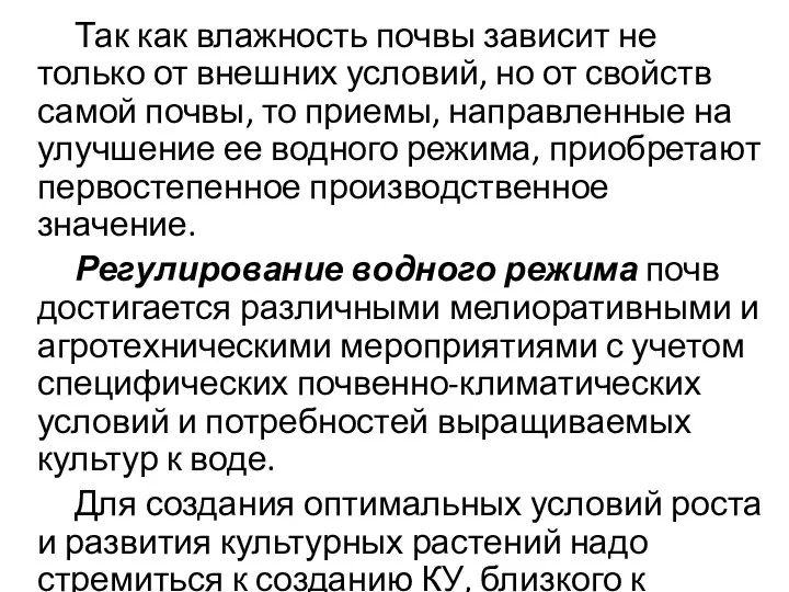 Так как влажность почвы зависит не только от внешних условий, но от свойств