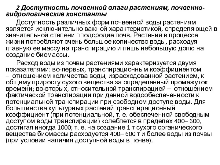 2 Доступность почвенной влаги растениям, почвенно-гидрологические константы Доступность различных форм