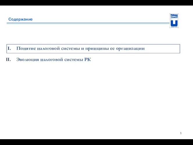 Содержание Понятие налоговой системы и принципы ее организации Эволюция налоговой системы РК