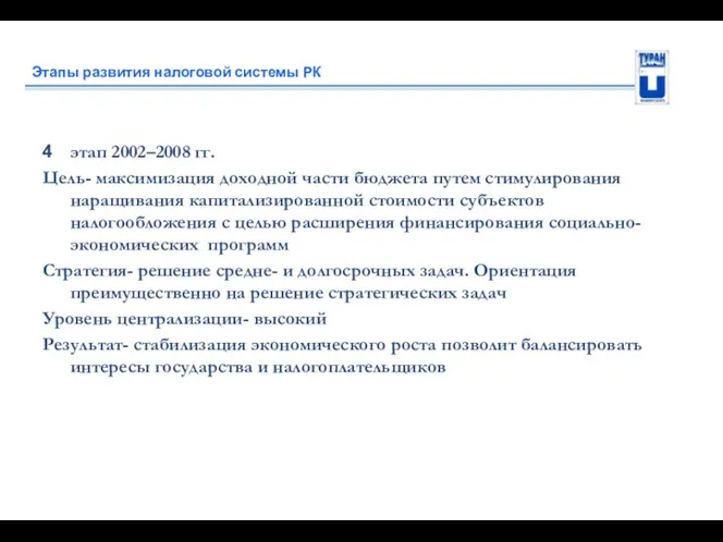 Этапы развития налоговой системы РК этап 2002–2008 гг. Цель- максимизация