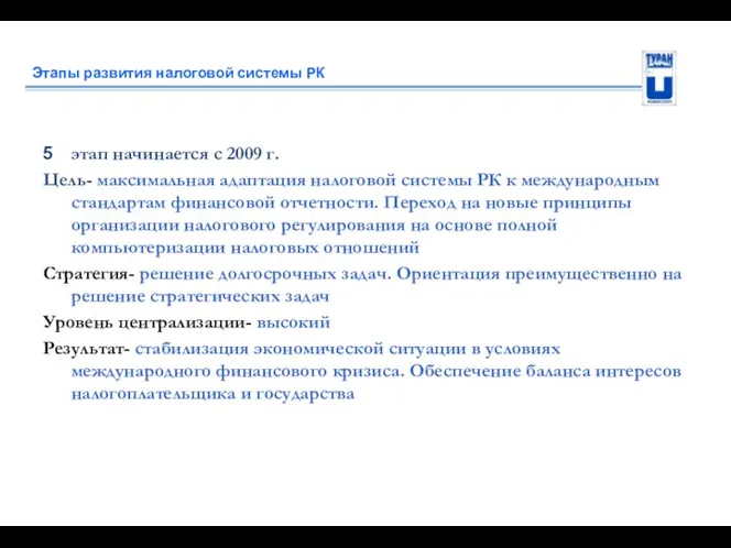 Этапы развития налоговой системы РК этап начинается с 2009 г.