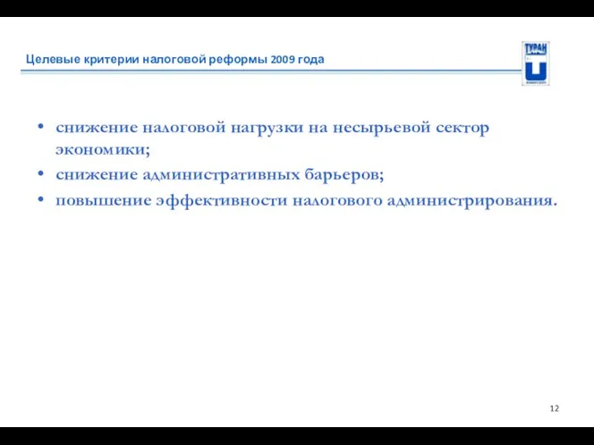 Целевые критерии налоговой реформы 2009 года снижение налоговой нагрузки на