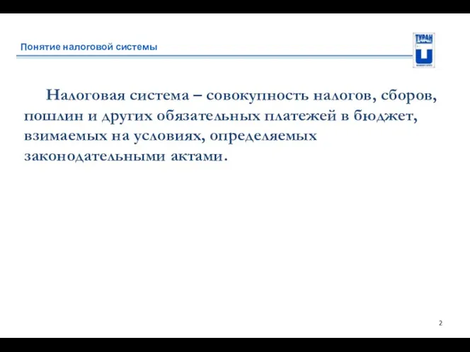 Понятие налоговой системы Налоговая система – совокупность налогов, сборов, пошлин