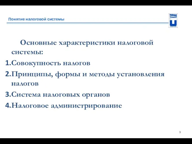 Понятие налоговой системы Основные характеристики налоговой системы: Совокупность налогов Принципы,