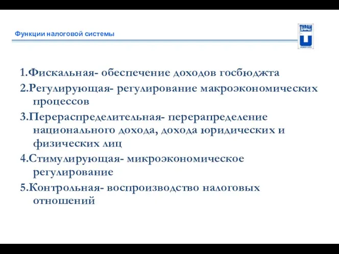 Функции налоговой системы 1.Фискальная- обеспечение доходов госбюджта 2.Регулирующая- регулирование макроэкономических