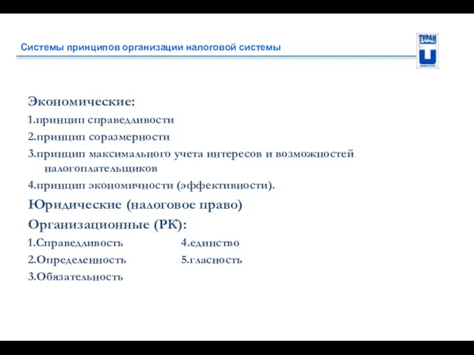 Системы принципов организации налоговой системы Экономические: 1.принцип справедливости 2.принцип соразмерности