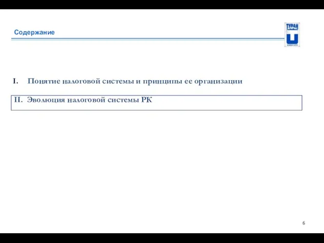 Содержание Понятие налоговой системы и принципы ее организации II. Эволюция налоговой системы РК