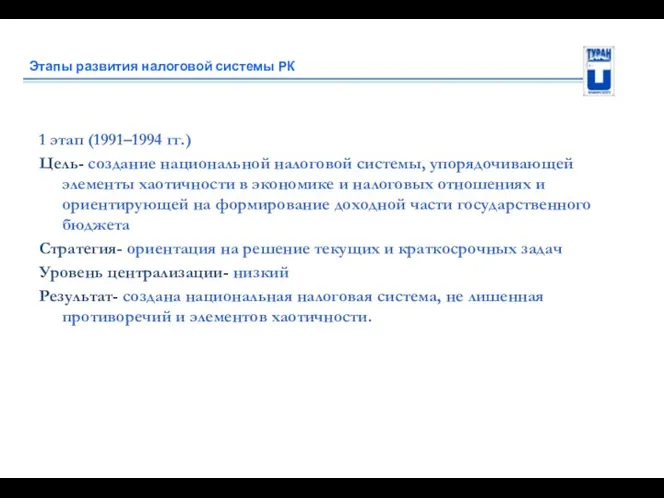 Этапы развития налоговой системы РК 1 этап (1991–1994 гг.) Цель-