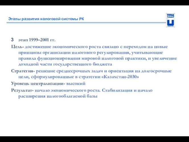 Этапы развития налоговой системы РК этап 1999–2001 гг. Цель- достижение