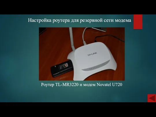 Настройка роутера для резервной сети модема Роутер TL-MR3220 и модем Novatel U720