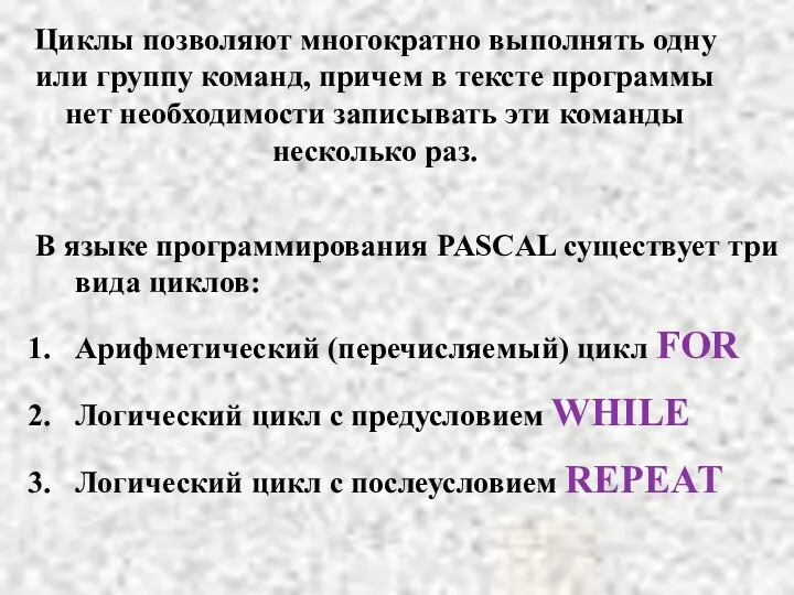 Циклы позволяют многократно выполнять одну или группу команд, причем в