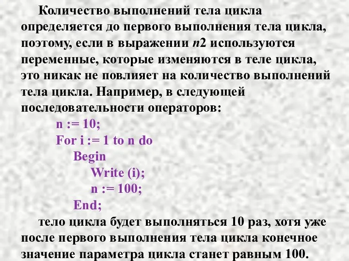 Количество выполнений тела цикла определяется до первого выполнения тела цикла,