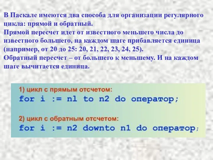 В Паскале имеются два способа для организации регулярного цикла: прямой