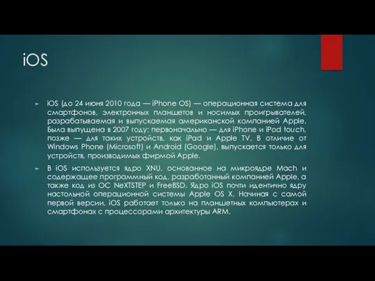 iOS iOS (до 24 июня 2010 года — iPhone OS)