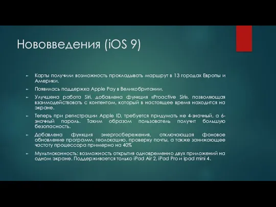 Нововведения (iOS 9) Карты получили возможность прокладывать маршрут в 13