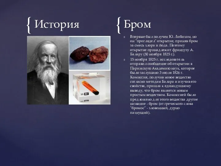 История Бром Впервые был получен Ю. Либихом, но он "проглядел"