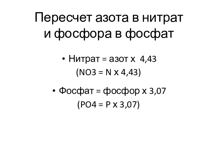 Пересчет азота в нитрат и фосфора в фосфат Нитрат = азот х 4,43