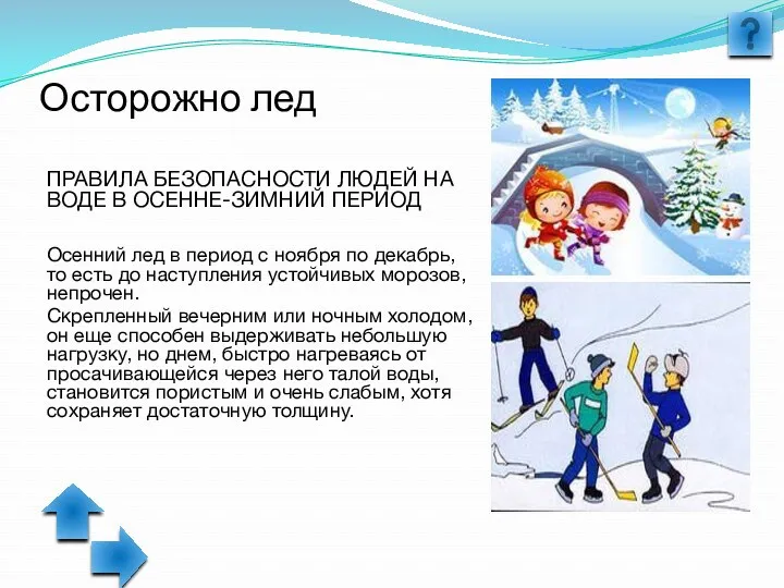 Осторожно лед ПРАВИЛА БЕЗОПАСНОСТИ ЛЮДЕЙ НА ВОДЕ В ОСЕННЕ-ЗИМНИЙ ПЕРИОД