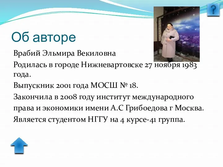 Об авторе Врабий Эльмира Векиловна Родилась в городе Нижневартовске 27