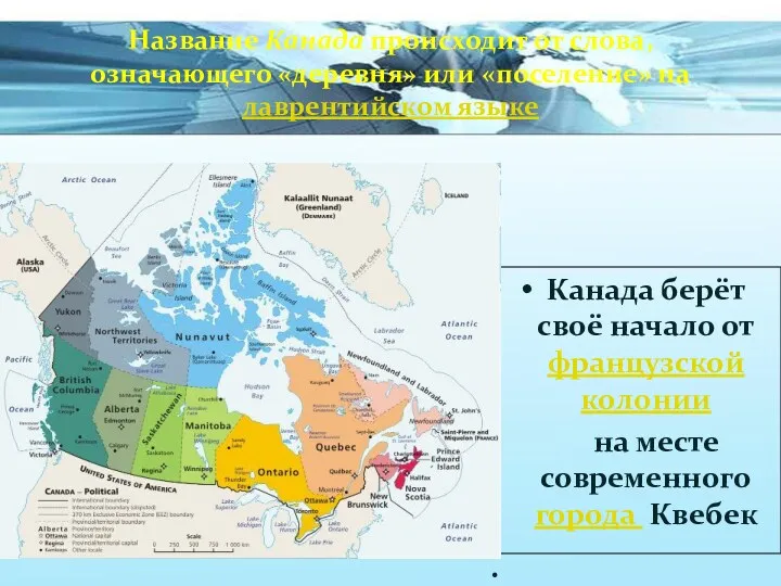 Название Канада происходит от слова, означающего «деревня» или «поселение» на лаврентийском языке Канада