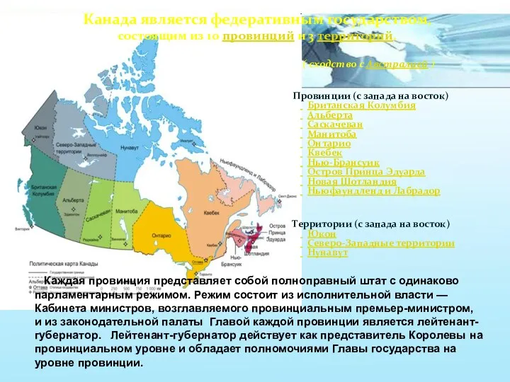 Канада является федеративным государством, состоящим из 10 провинций и 3