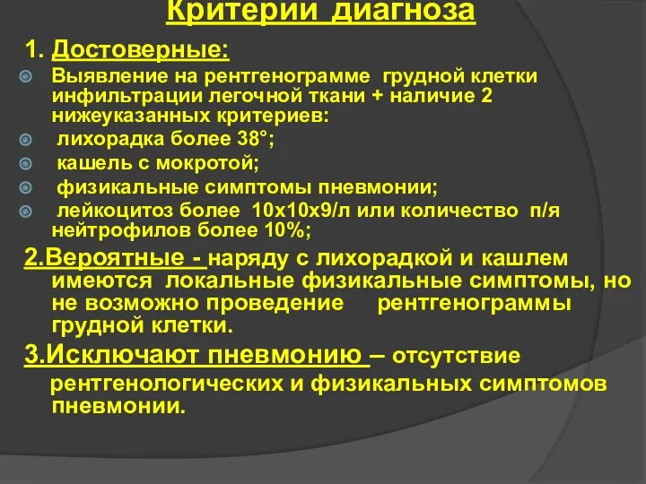 Критерии диагноза 1. Достоверные: Выявление на рентгенограмме грудной клетки инфильтрации легочной ткани +