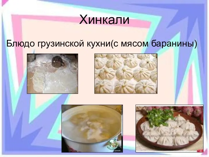 Хинкали Блюдо грузинской кухни(с мясом баранины)