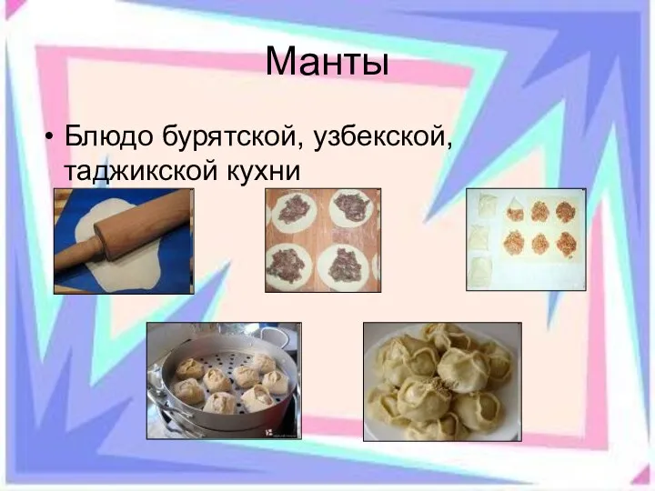 Манты Блюдо бурятской, узбекской, таджикской кухни