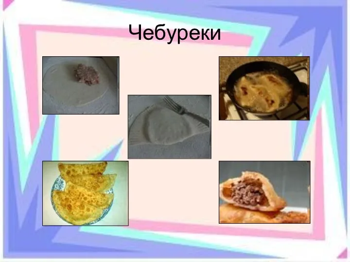 Чебуреки