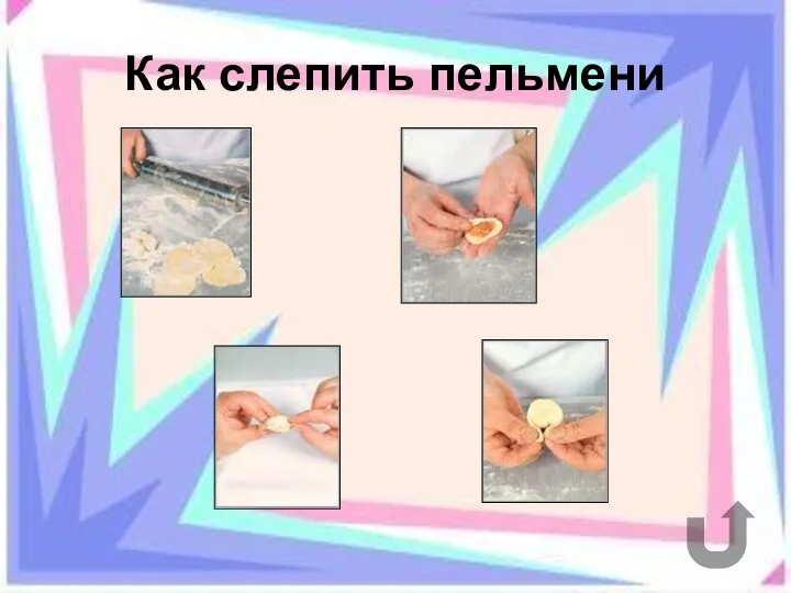 Как слепить пельмени