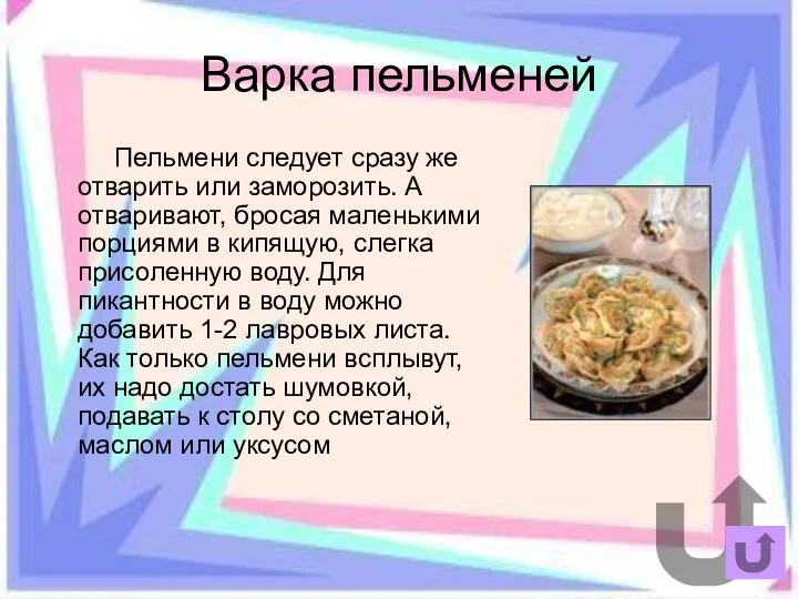 Варка пельменей Пельмени следует сразу же отварить или заморозить. А