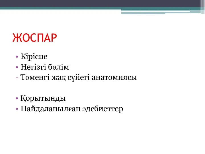 ЖОСПАР Кіріспе Негізгі бөлім Төменгі жақ сүйегі анатомиясы Қорытынды Пайдаланылған әдебиеттер